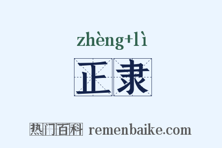 正隶是什么意思的图片